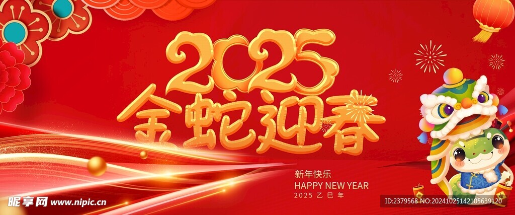 2025年新年展板