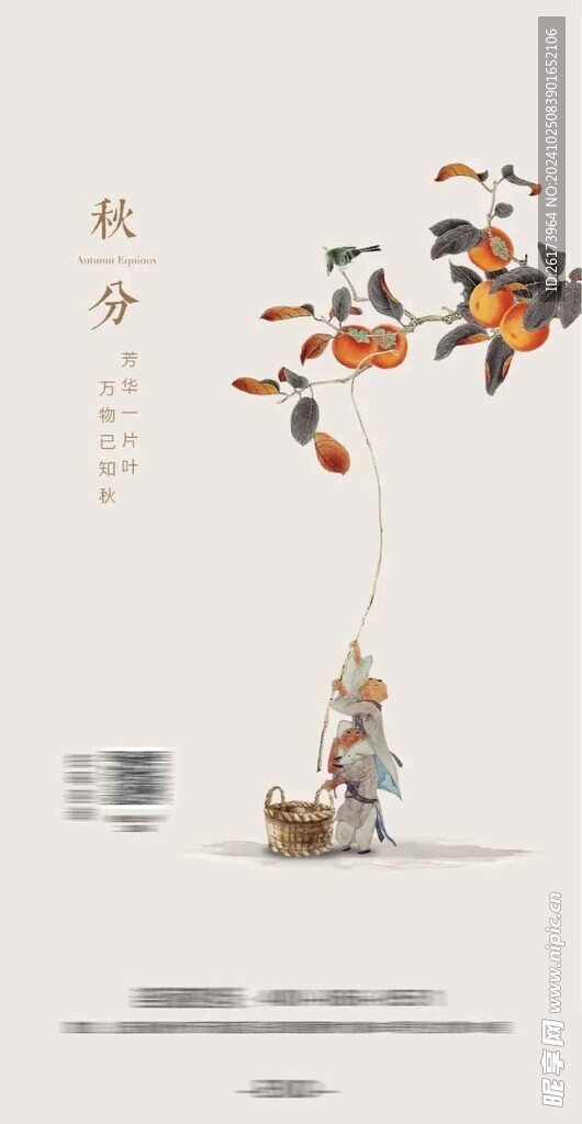 秋分