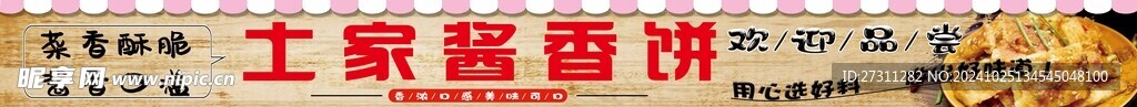 酱香饼