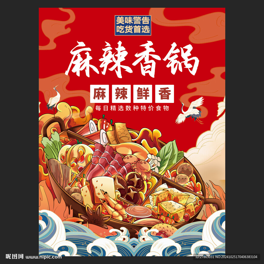 红色国潮麻辣香锅海报