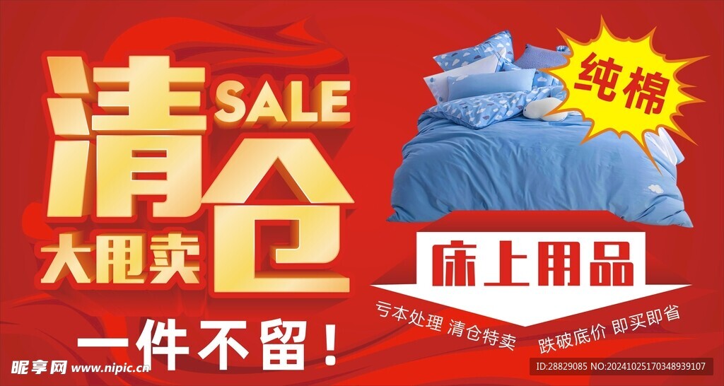 床上用品清仓大大甩卖