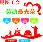 工会文化墙  墙贴