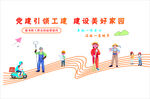 党建引领工会  建设美好家园