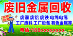 旧金属回收