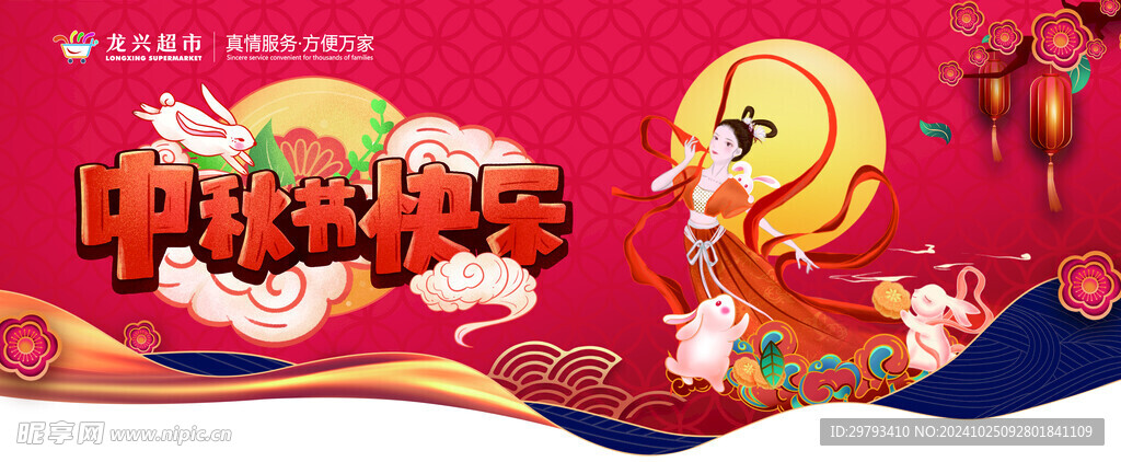中秋节吊旗