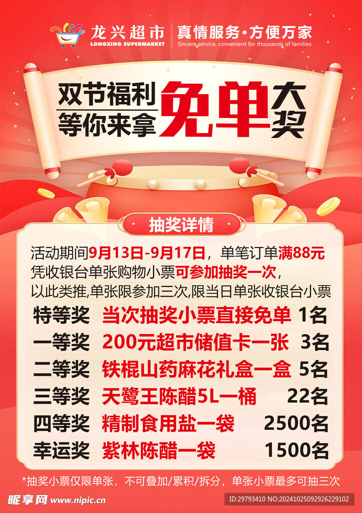 抽奖海报