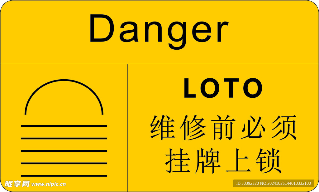 维修前必须挂牌上锁