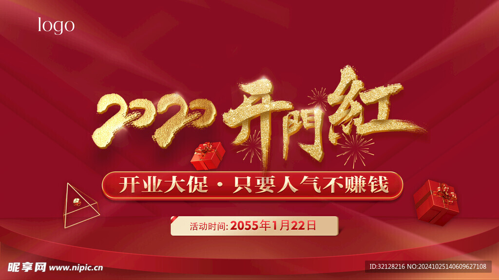 开门红