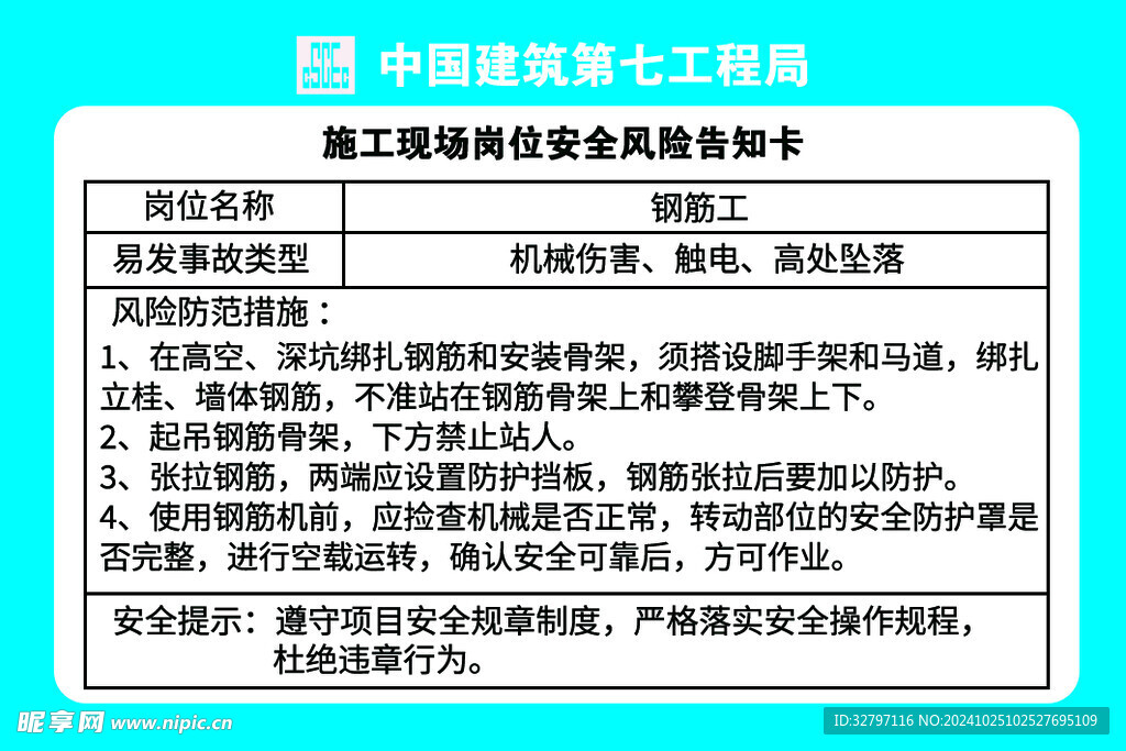 钢筋工岗位安全风险告知卡