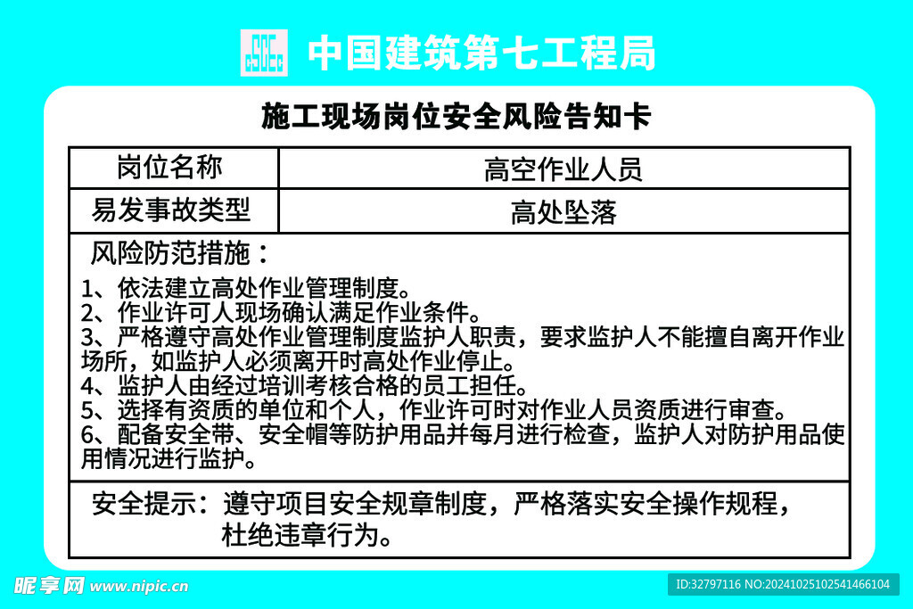 高空作业人员岗位安全风险告知卡