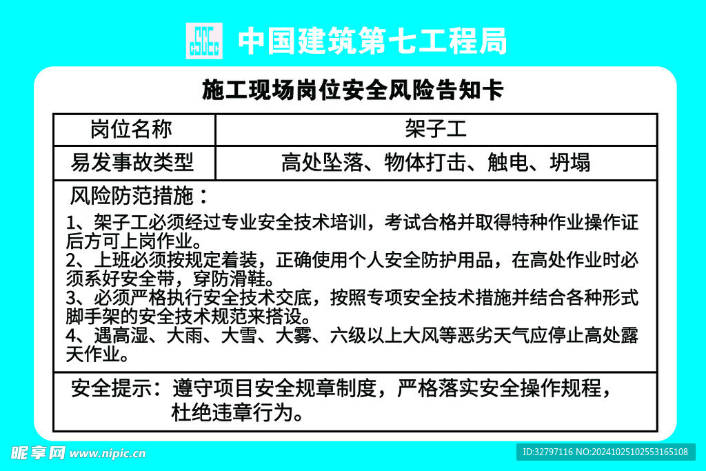 架子工岗位安全风险告知卡