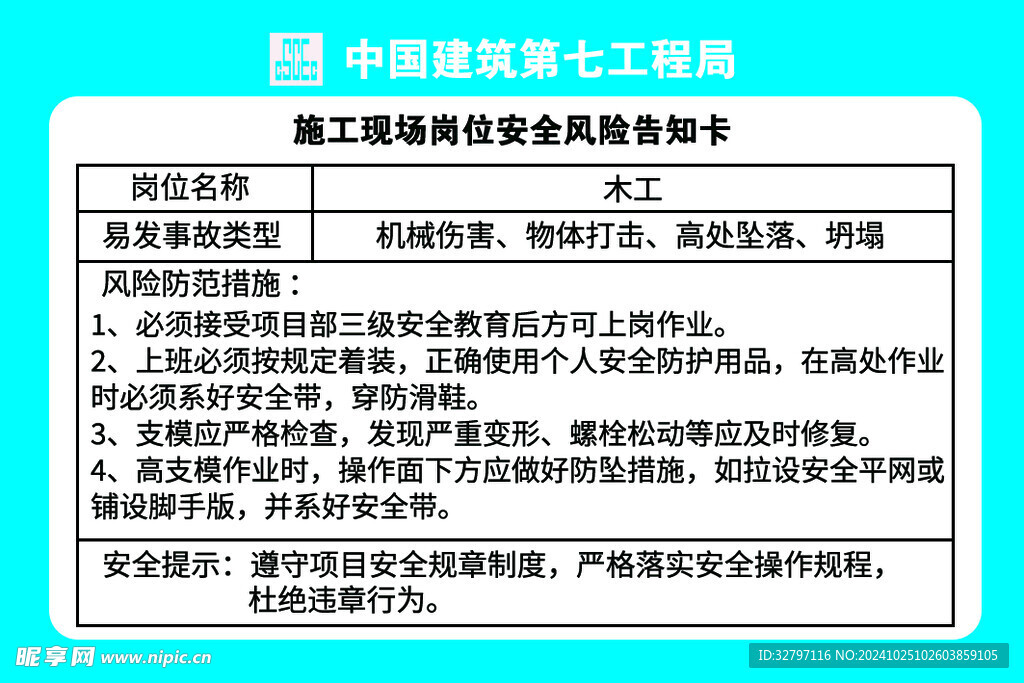 木工岗位安全风险告知卡