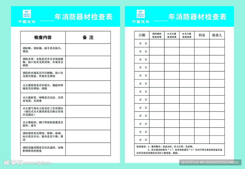 消防器材检查表