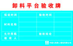 卸料平台验收牌