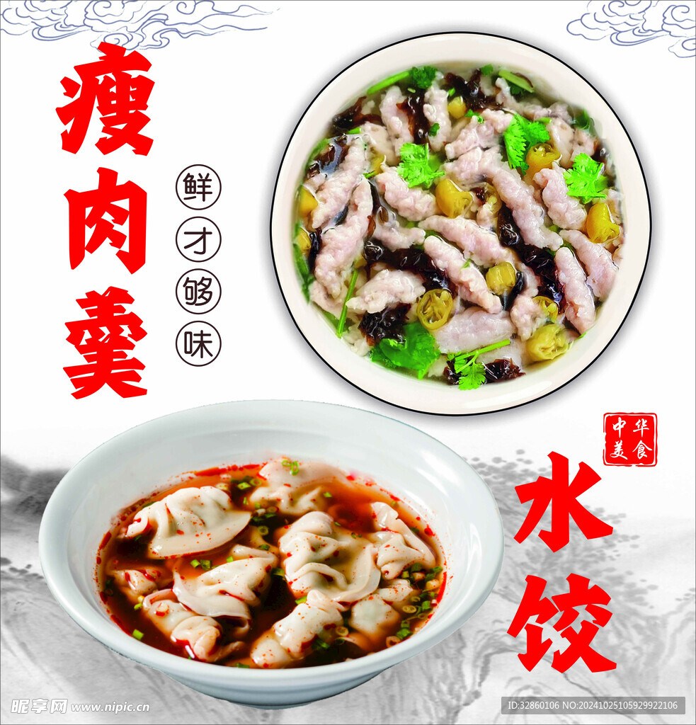 瘦肉丸 福鼎肉片 水饺海报