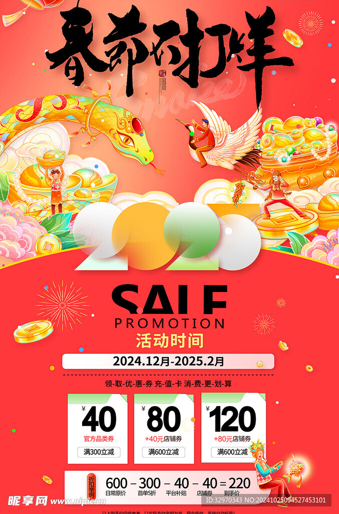 春蛇报喜