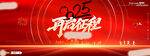 2025新年展板