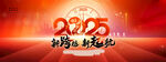 2025新年展板