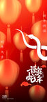 喜迎蛇年
