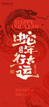 喜迎蛇年