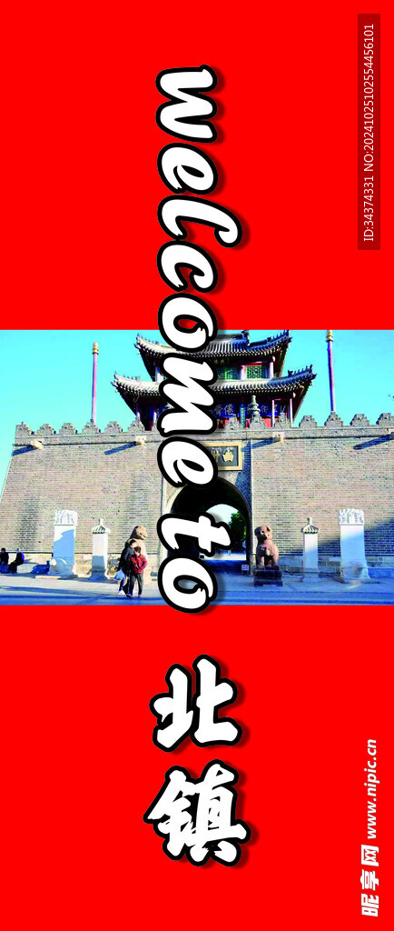 北镇