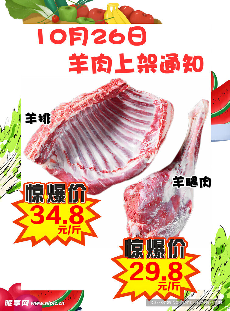 生鲜羊肉上架通知
