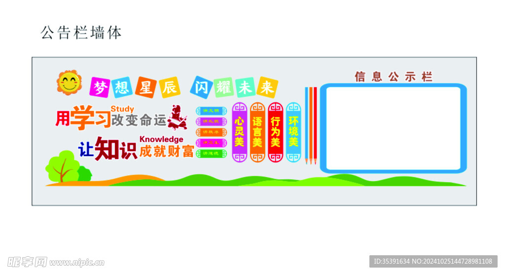 墙体信息公示栏