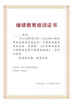 教育培训证书