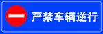 严禁车辆逆行