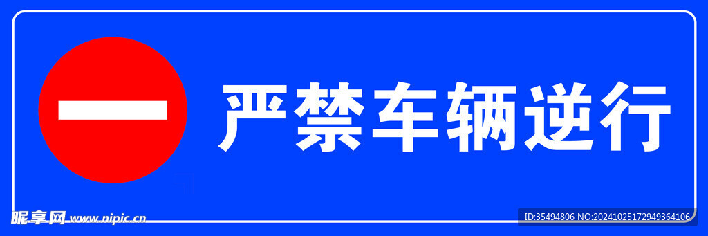 严禁车辆逆行