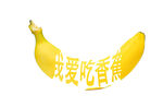 香蕉