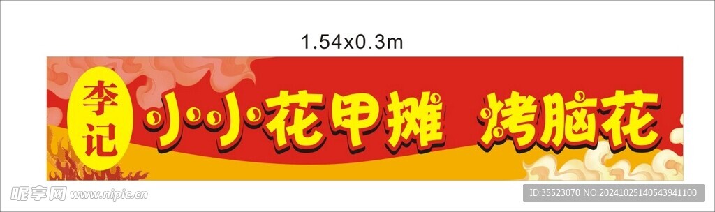 餐饮美食花甲烤脑花