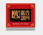 酱肘子
