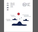 山间