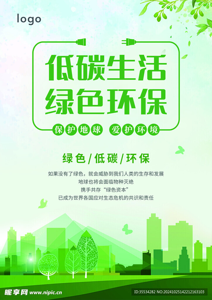 低碳环保宣传页