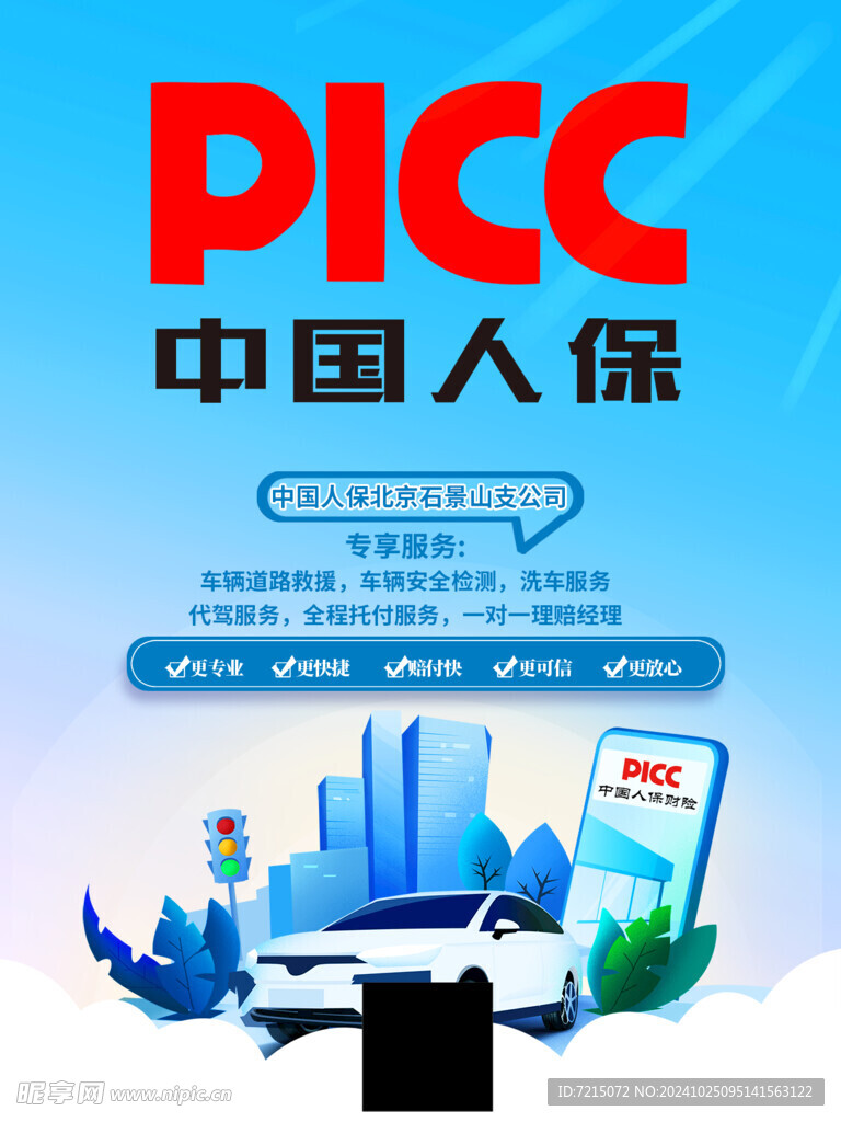 汽车保险海报