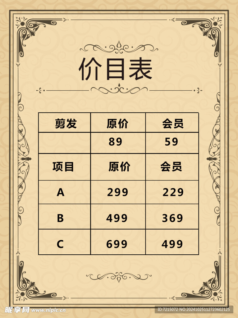 价格表海报