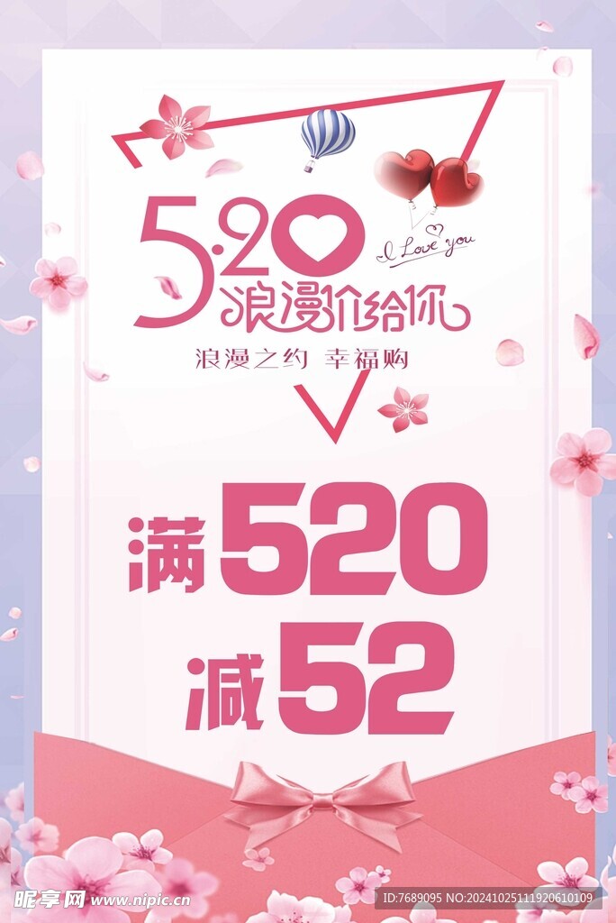 520浪漫价给你