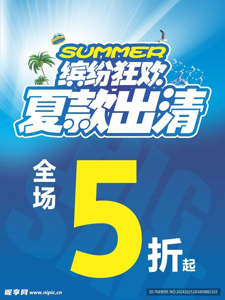 夏款出清