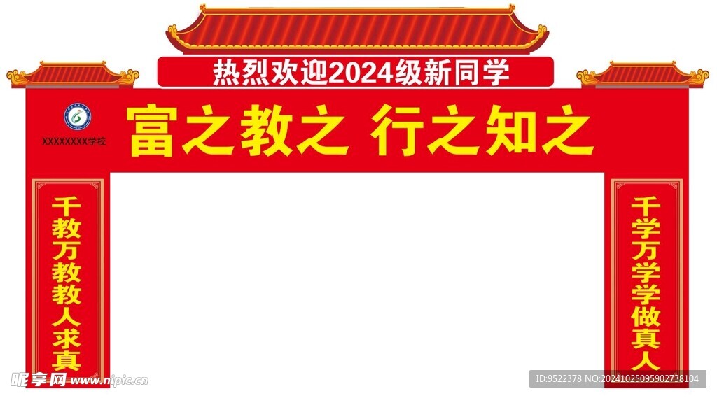 欢迎新同学 龙门架