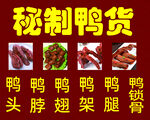秘制鸭货 喷绘布