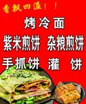 煎饼烤冷面