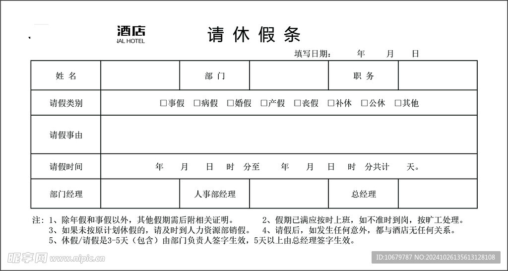 酒店单联 请假条