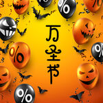 万圣节