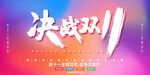 双11创新