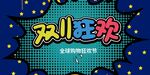 双11狂欢