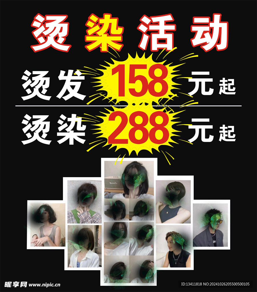 烫染 活动 