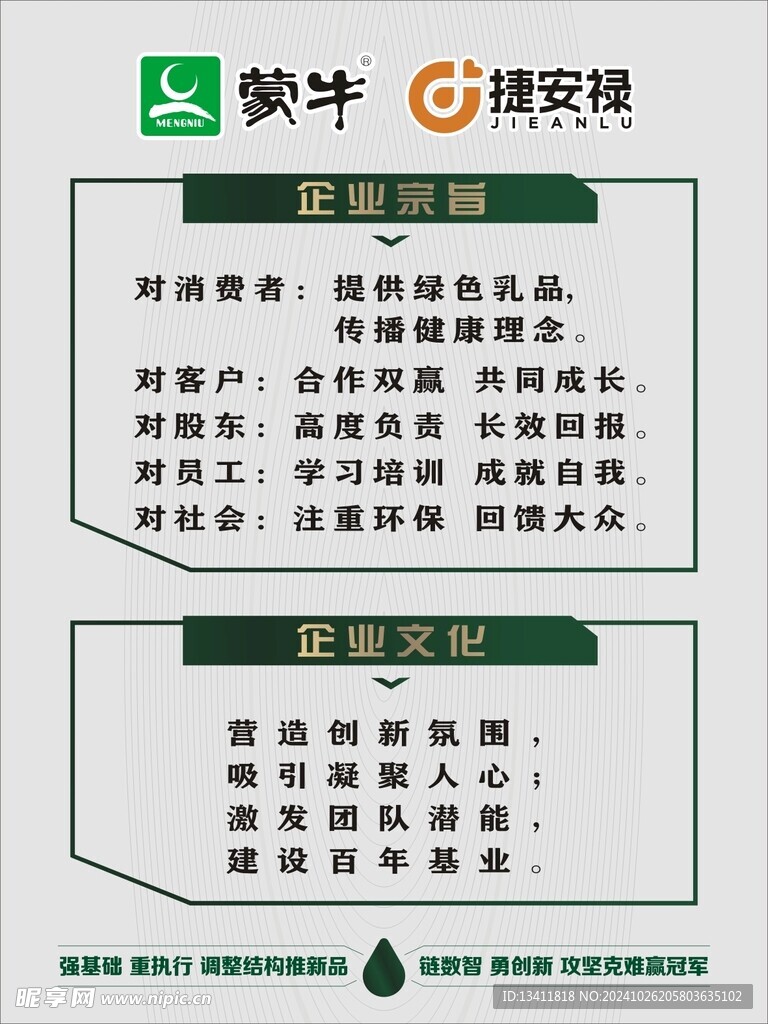 企业文化蒙牛捷安禄 