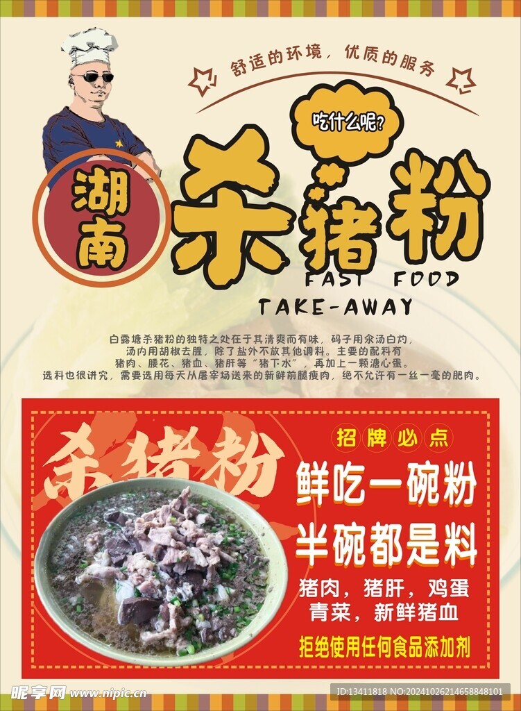 湖南杀猪粉海报