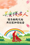关爱残疾人海报